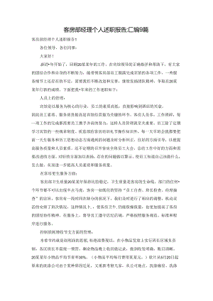 客房部经理个人述职报告汇编9篇.docx