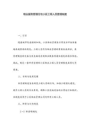 物业服务管理住宅小区工程人员管理制度.docx
