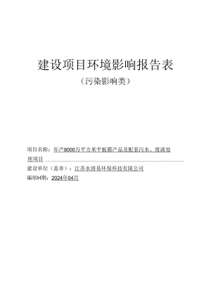 年产8000万平方米平板膜产品及配套污水、废液处理项目环评报告表.docx
