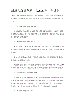 新绛县农机发展中心2023年工作计划.docx