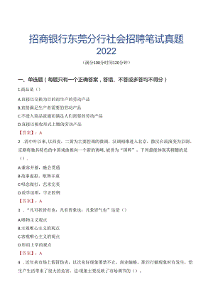 招商银行东莞分行社会招聘笔试真题2022.docx