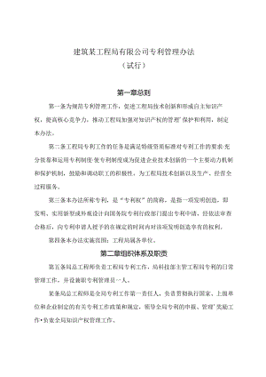 建筑公司专利管理办法.docx