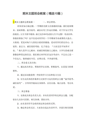 期末主题班会教案（精选10篇）.docx