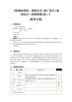 新媒体营销：营销方式+推广技巧+案例实训 微课版 第2版 教学大纲.docx