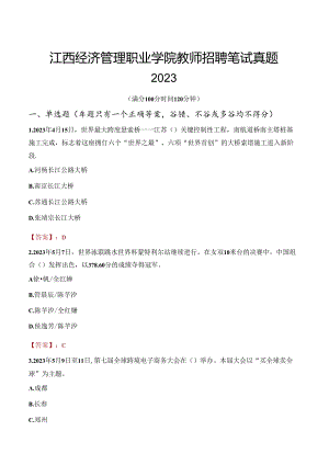 江西经济管理职业学院教师招聘笔试真题2023.docx