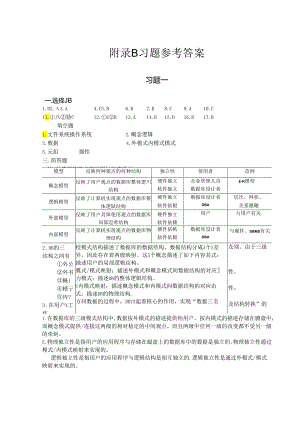 数据库原理与MySQL应用-习题参考答案.docx