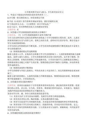 小学教育教学知识与能力：学生指导知识学习.docx