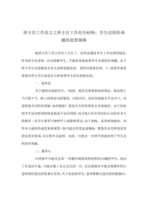 班主任工作范文班主任工作经验材料：学生迟到问题的处理策略.docx