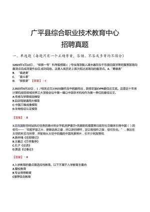 广平县综合职业技术教育中心招聘真题.docx
