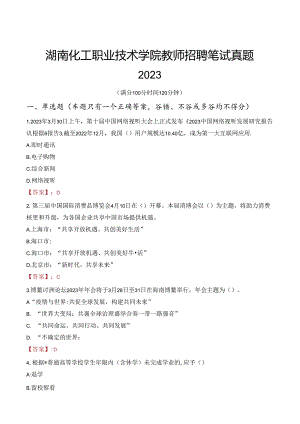 湖南化工职业技术学院教师招聘笔试真题2023.docx