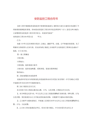 安防监控工程合同书.docx