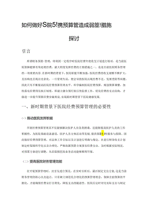 如何做好医院财务预算管理与成本控制措施探讨.docx