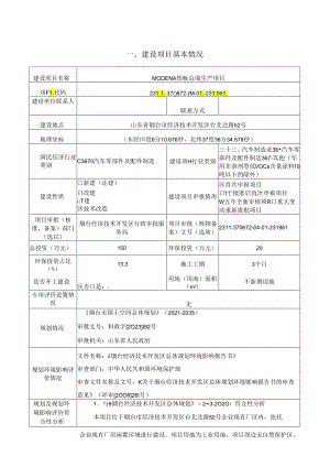 延锋彼欧汽车外饰系统有限公司烟台分公司MODENA饰板总成生产项目环评报告表.docx