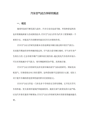 汽车空气动力学研究概述.docx