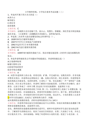 小学教师资格：小学综合素质考试试题（三）.docx