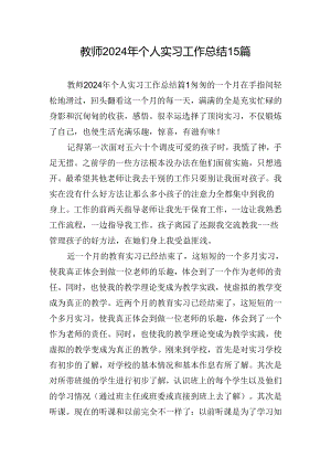 教师2024年个人实习工作总结15篇.docx