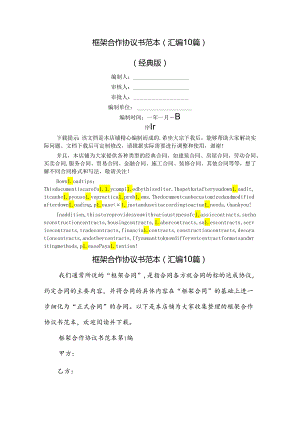 框架合作协议书范本(汇编10篇).docx