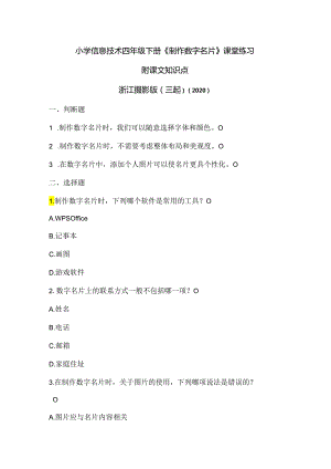 浙江摄影版（三起）（2020）信息技术四年级下册《制作数字名片》课堂练习附课文知识点.docx