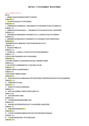 最新国开电大《汽车运用基础》期末机考题库.docx
