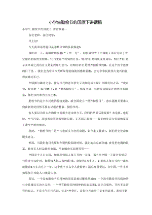 小学生勤俭节约国旗下讲话稿.docx