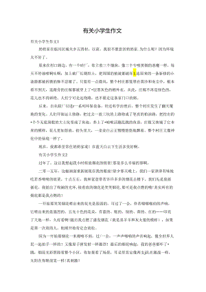 有关小学生作文.docx