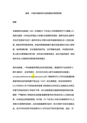 最新：中国未破裂颅内动脉瘤临床管理指南.docx