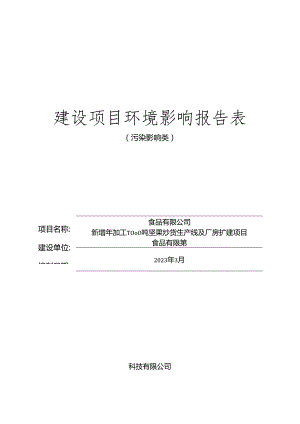 新增年加工7000吨坚果炒货生产线及厂房扩建项目环评报告.docx