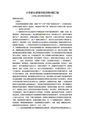 小学家长课堂讲座讲稿4篇汇编.docx