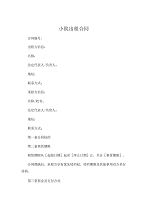 小院出租合同 农村房屋院落出租合同 (4).docx