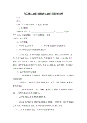 有关用工合同模板用工合同书模板简单.docx