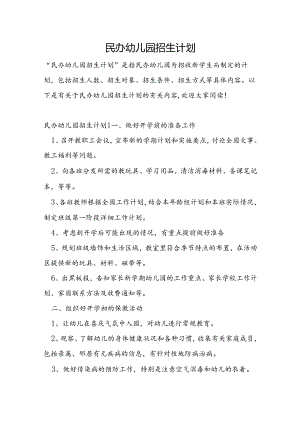 民办幼儿园招生计划.docx