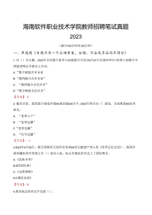 海南软件职业技术学院教师招聘笔试真题2023.docx