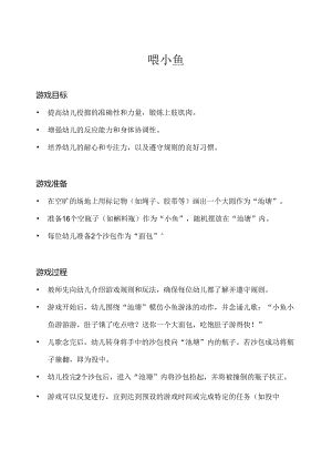 小班-体育游戏-好玩的沙包（喂小鱼）-教案.docx