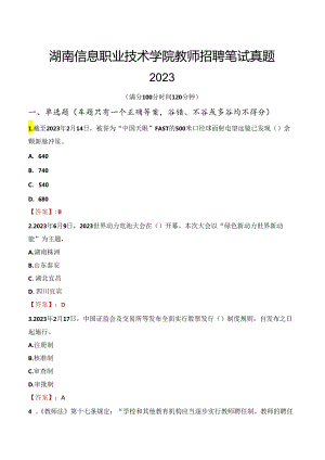 湖南信息职业技术学院教师招聘笔试真题2023.docx