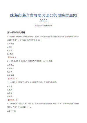 珠海市海洋发展局选调公务员笔试真题2022.docx