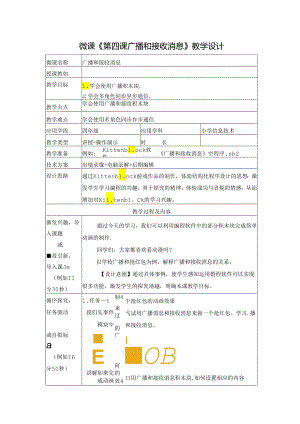 小学信息学科《玩转编程》系列微课 4.广播和接收消息 教学设计（表格式 ）.docx