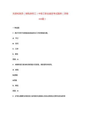 无损检测员（钢轨探伤工）中级工职业鉴定考试题库（浓缩400题）.docx