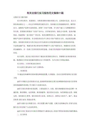 有关去银行实习报告范文集锦十篇.docx