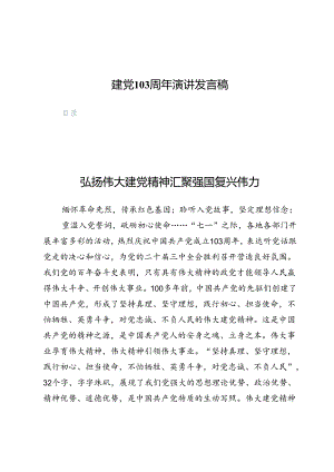 建党103周年演讲发言稿4篇.docx