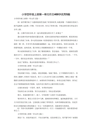 小学四年级上册第一单元作文400字优秀5篇.docx