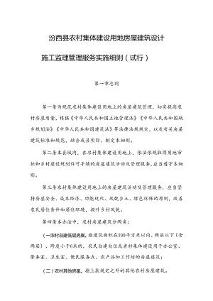 汾西县农村集体建设用地房屋建筑设计施工监理管理服务实施细则.docx