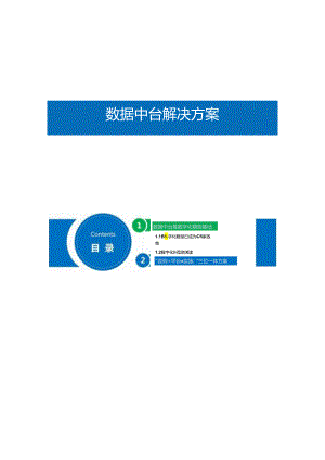 数据中台“咨询平台实施”三位一体方案双份材料.docx