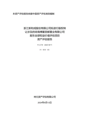 新和成：浙江新和成股份有限公司拟进行股权转让涉及的琼海博鳌丽都置业有限公司股东全部权益价值评估项目资产评估报告.docx