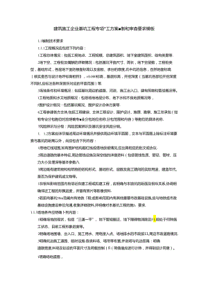 建筑施工企业基坑工程专项施工方案编制和审查要求模板.docx
