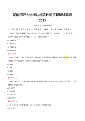 湖南师范大学树达学院教师招聘笔试真题2023.docx