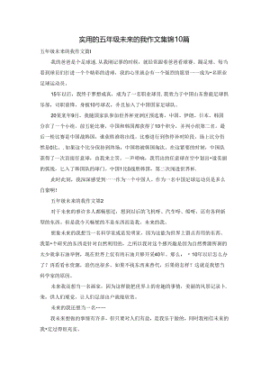 实用的五年级未来的我作文集锦10篇.docx