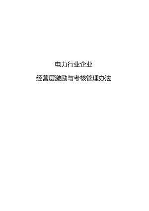电力行业企业经营层激励与考核管理办法（摘要）.docx
