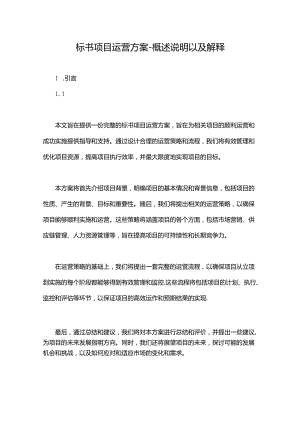 标书项目运营方案-概述说明以及解释.docx