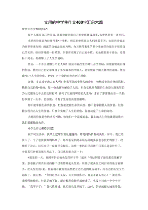 实用的中学生作文400字汇总六篇.docx