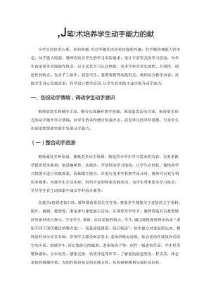 小学美术培养学生动手能力的策略.docx